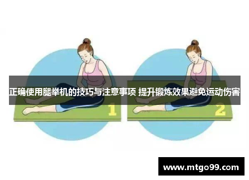 正确使用腿举机的技巧与注意事项 提升锻炼效果避免运动伤害