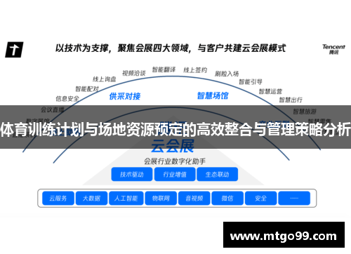 体育训练计划与场地资源预定的高效整合与管理策略分析