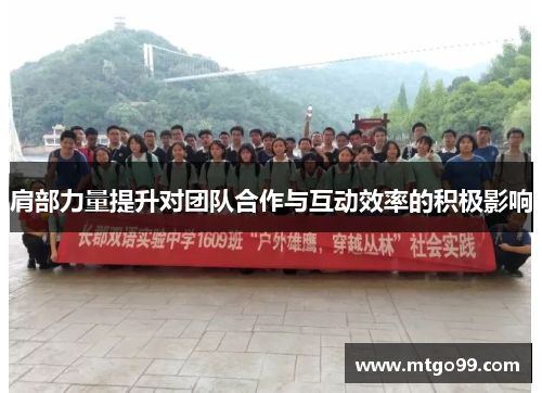肩部力量提升对团队合作与互动效率的积极影响